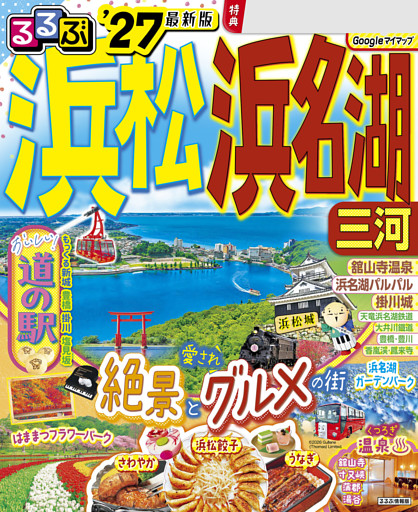 るるぶ浜松 浜名湖 三河’27