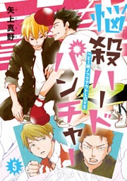 悩殺ハードパンチャー　#5