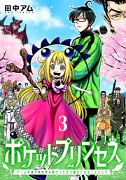 ポケットプリンセス　ゲーム友達が異世界の姫だったから魔王になることにした　3巻（完）