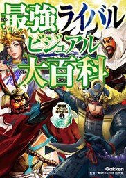 最強ライバルビジュアル大百科 3