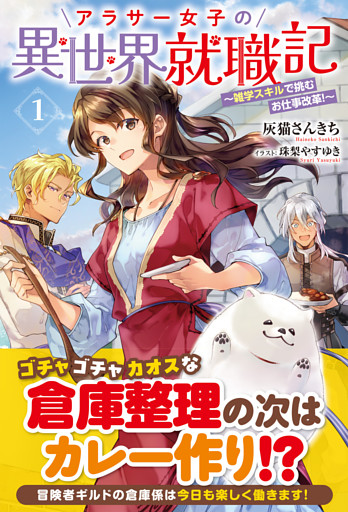 【電子限定版】アラサー女子の異世界就職記 ～雑学スキルで挑むお仕事改革！～ 1