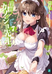 僕のカノジョ先生７【電子特典付き】