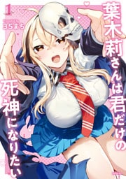 葉木莉さんは君だけの死神になりたい（１）