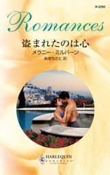 盗まれたのは心