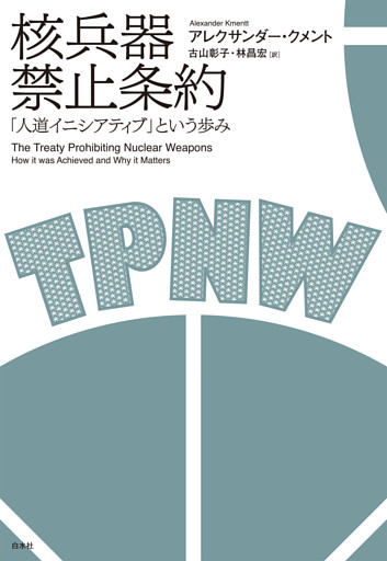 核兵器禁止条約：「人道イニシアティブ」という歩み