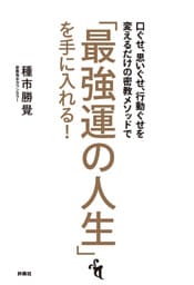 口ぐせ、思いぐせ、行動ぐせを変えるだけの密教メソッドで「最強運の人生」を手に入れる！