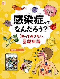 感染症ってなんだろう？ 知っておきたい基礎知識