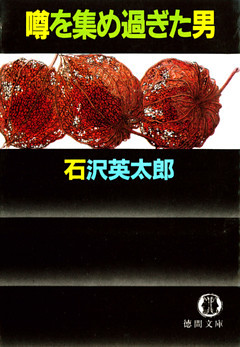 噂を集め過ぎた男（電子復刻版）