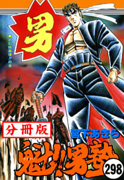 魁！！男塾【分冊版】 298
