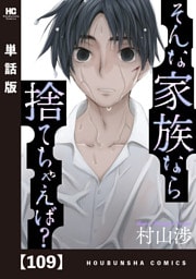 そんな家族なら捨てちゃえば？【単話版】　１０９