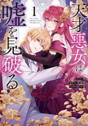 天才悪女は嘘を見破る: 1【電子限定描き下ろし付き】