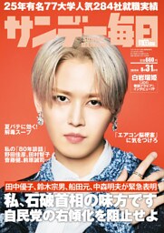 サンデー毎日2025年8／31日号
