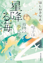 星降る海　琴子は着物の夢を見る