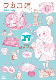 ワカコ酒 27巻【特典イラスト付き】