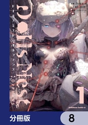Dolls Nest:ORPHANS【分冊版】　8