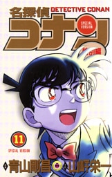 名探偵コナン　特別編（１１）