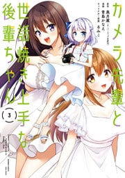 カメラ先輩と世話焼き上手な後輩ちゃん【 特典ペーパー付き】 (3)