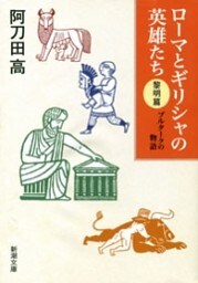 ローマとギリシャの英雄たち 〈黎明篇〉—プルタークの物語—（新潮文庫）