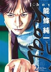 Ｊ．ｂｏｙ（２）