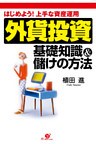 外貨投資 基礎知識&儲けの方法