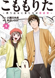 こももりた～持ち込みに来たのは極道娘～（３）