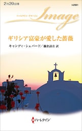 ギリシア富豪が愛した薔薇
