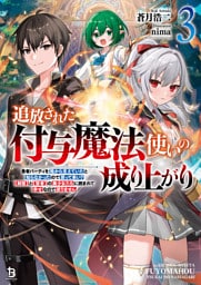 追放された付与魔法使いの成り上がり～勇者パーティを陰から支えていたと知らなかったので戻って来い？【剣聖】と【賢者】の美少女たちに囲まれて幸せなので戻りません～（ブレイブ文庫）３