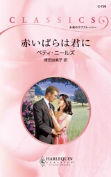 赤いばらは君に