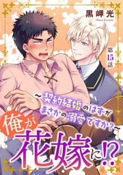 俺が花嫁に！？～契約結婚のはずがまさかの溺愛ですか？～15