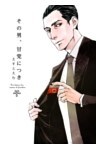 その男、甘党につき