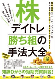 株デイトレ 勝ち組の手法大全