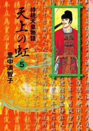 天上の虹（５）