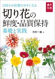 切り花の鮮度・品質保持 基礎と実践日持ちが消費のカギになる