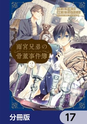 雨宮兄弟の骨董事件簿【分冊版】　17