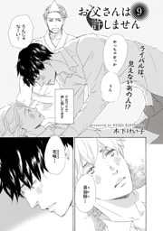 【単話版】お父さんは許しません 9・10