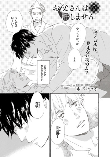 【単話版】お父さんは許しません 9・10