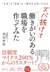 「人生」も「会社」も一度ぜんぶ失ったからズバ抜けて働きがいのある職場を作ってみた