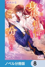 不仲の夫と身体の相性は良いと分かってしまった【ノベル分冊版】　8