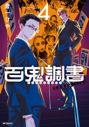 百鬼調書 怪異調査はこちらまで　4