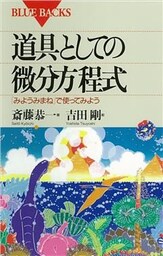道具としての微分方程式　「みようみまね」で使ってみよう