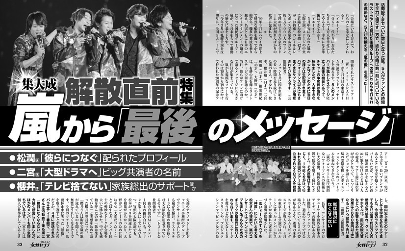 解散直前特集 嵐から「最後のメッセージ」