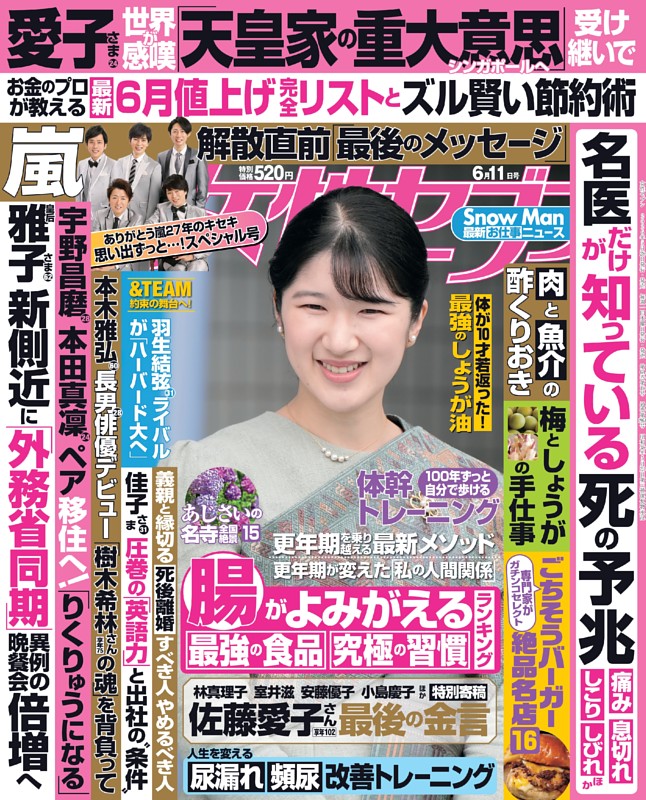 女性セブン 2026年6月11日号