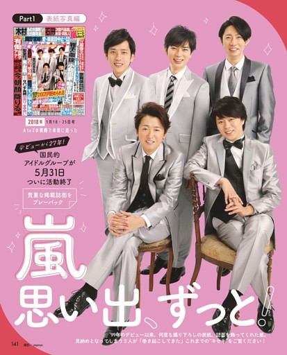 嵐 思い出、ずっと！ 国民的アイドルグループが5月31日ついに活動終了