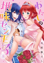 わたしの地味セン王子(8)