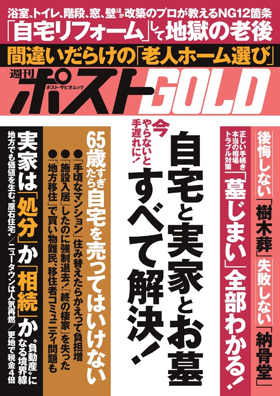 週刊ポストGOLD 自宅と実家とお墓すべて解決！