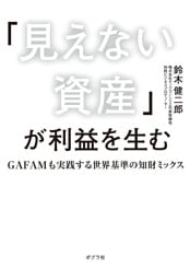 「見えない資産」が利益を生む　ＧＡＦＡＭも実践する世界基準の知財ミックス