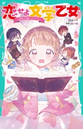 【TOジュニア文庫】恋せよ文学乙女～名作の世界へようこそ～
