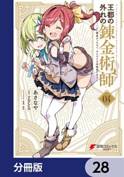 王都の外れの錬金術師【分冊版】　28