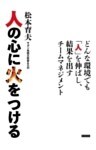 人の心に火をつける　どんな環境でも「人」を伸ばし、結果を出すチームマネジメント