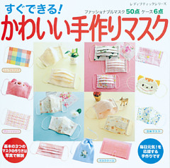 すぐできる！ かわいい手作りマスク
